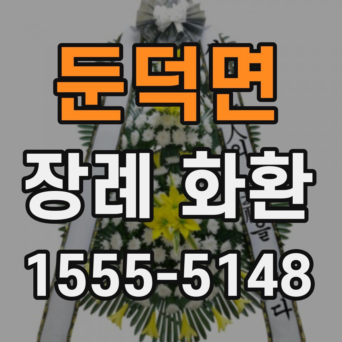 둔덕면 장례 화환