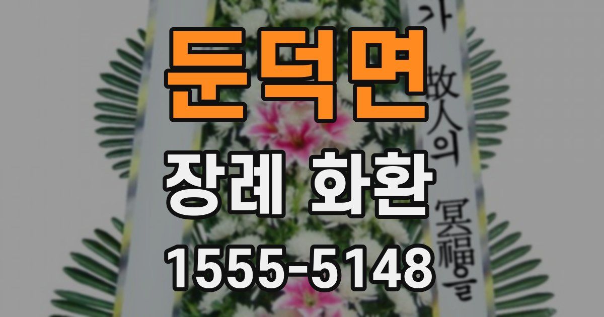 둔덕면 장례 화환