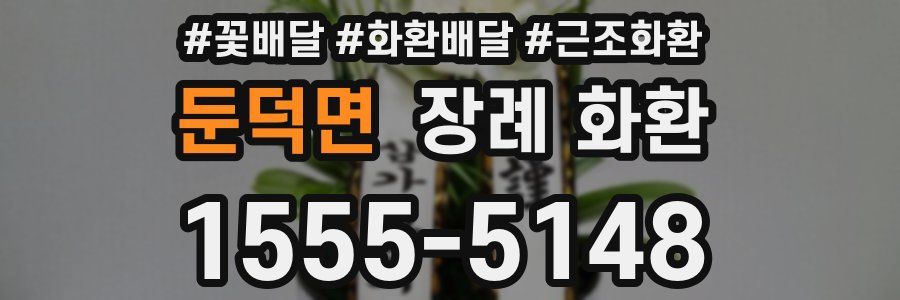 둔덕면 장례 화환