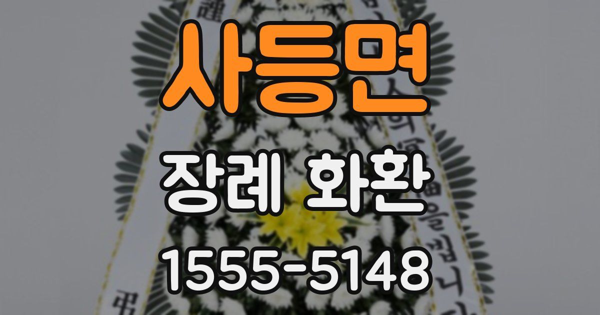 사등면 장례 화환