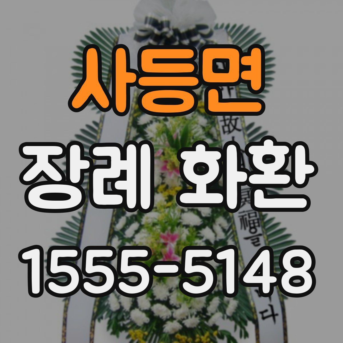 사등면 장례 화환