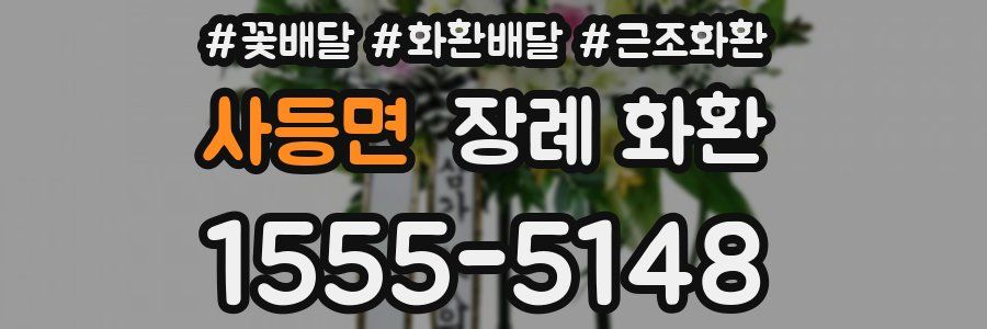 사등면 장례 화환