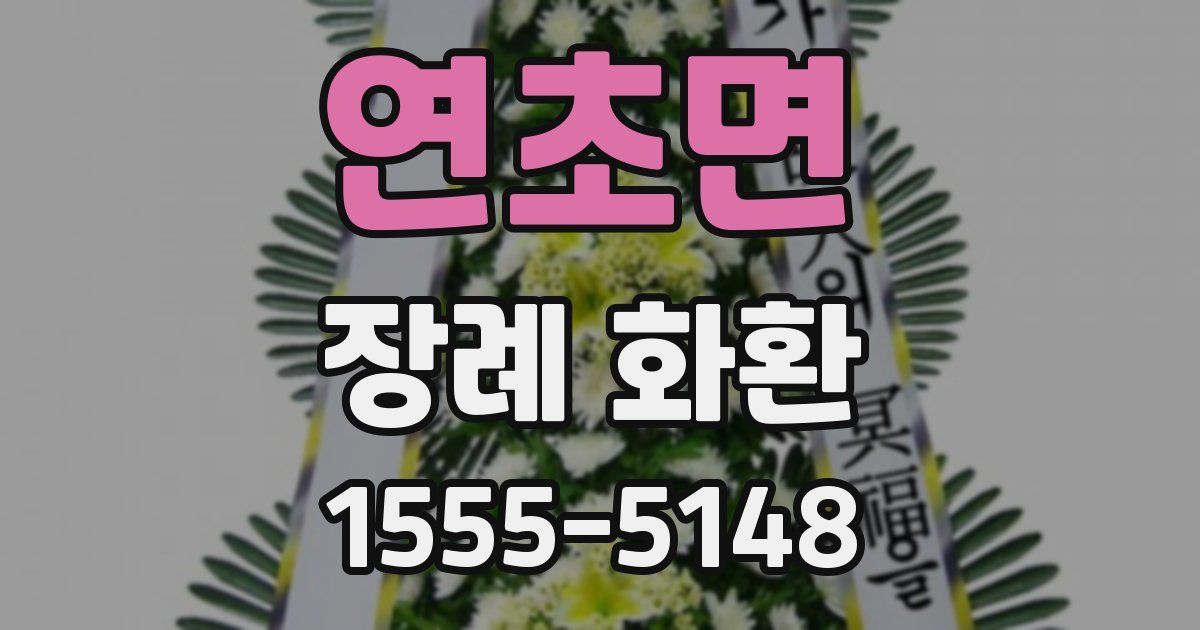 연초면 장례 화환