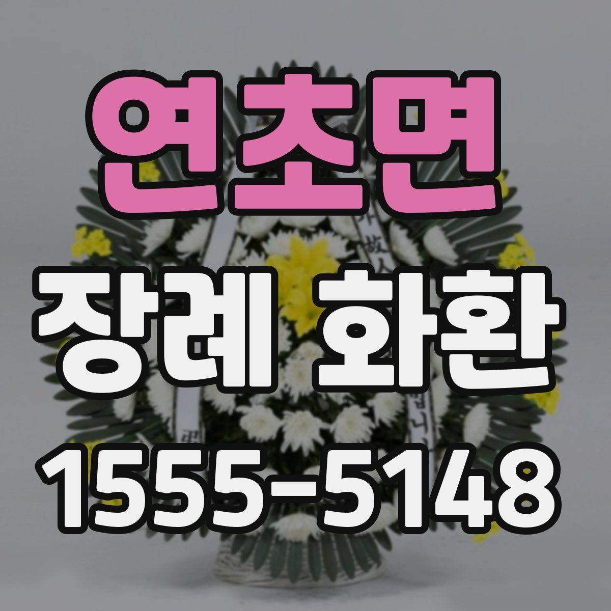 연초면 장례 화환
