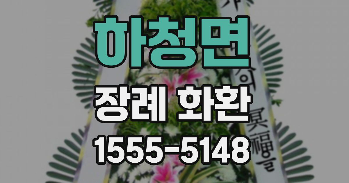 하청면 장례 화환