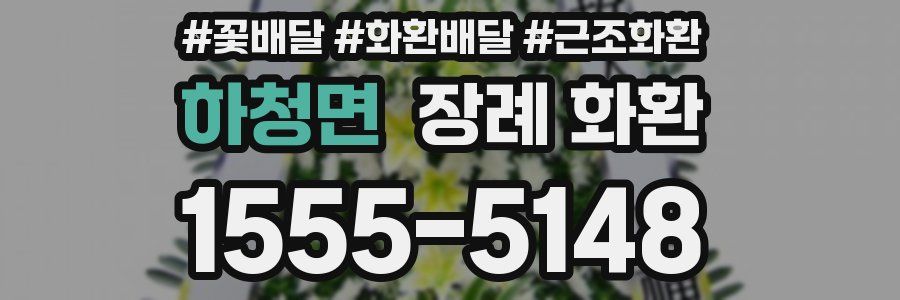 하청면 장례 화환