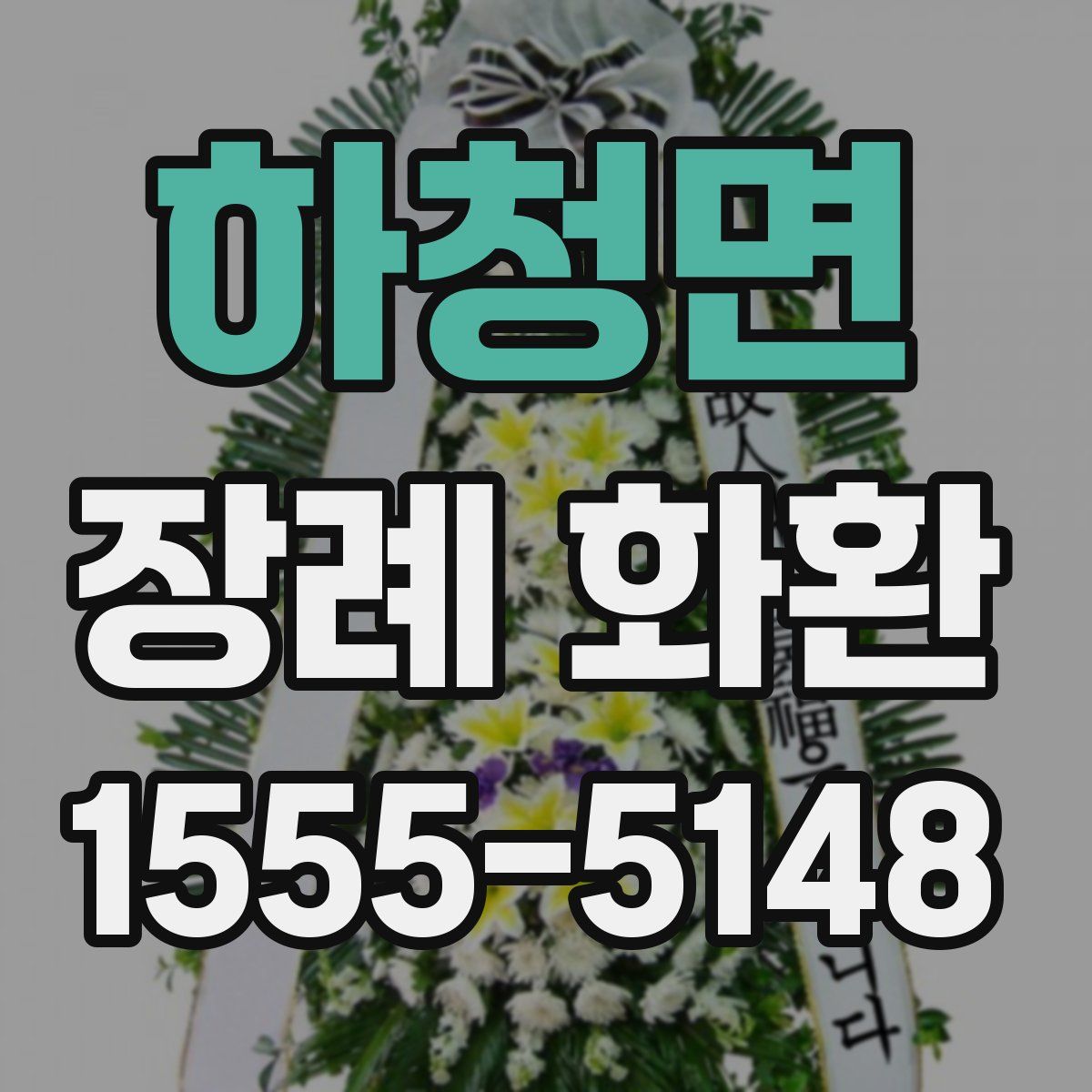하청면 장례 화환
