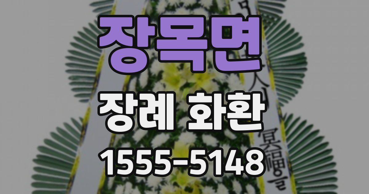 장목면 장례 화환