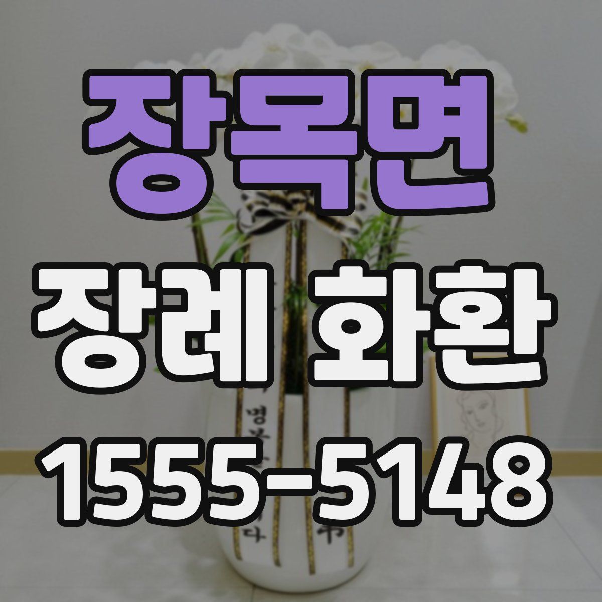 장목면 장례 화환