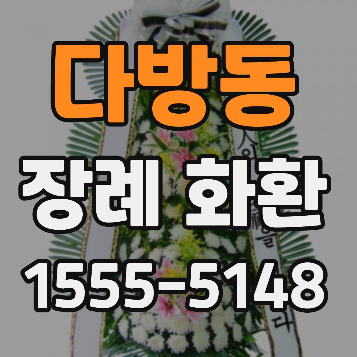 다방동 장례 화환