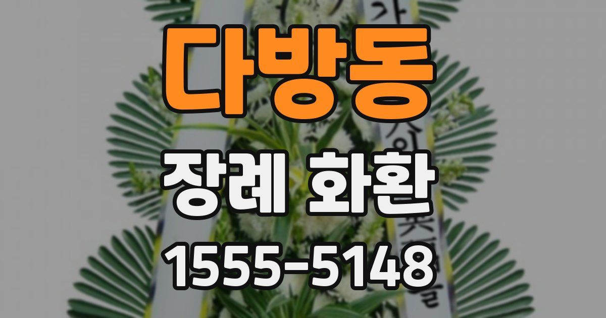 다방동 장례 화환