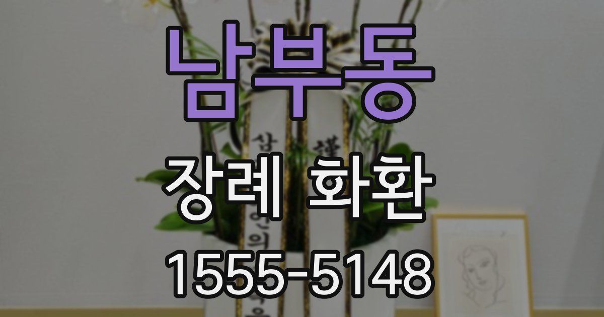 남부동 장례 화환
