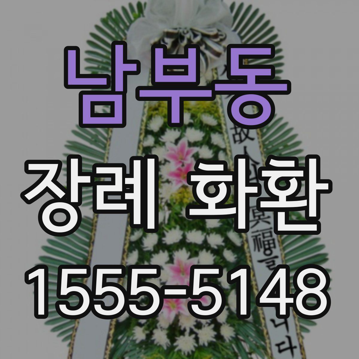 남부동 장례 화환