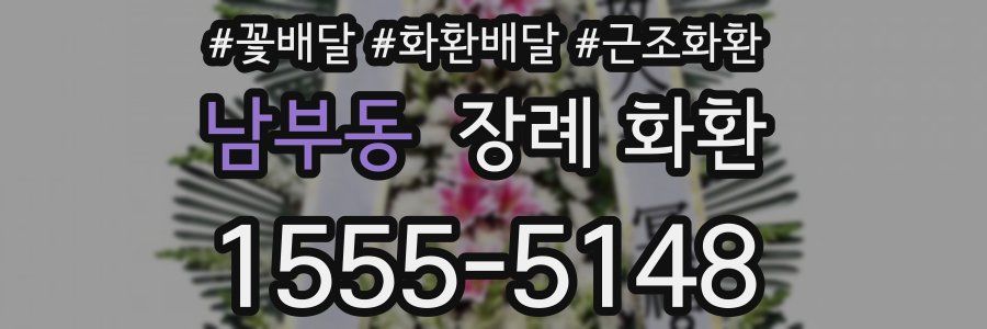 남부동 장례 화환