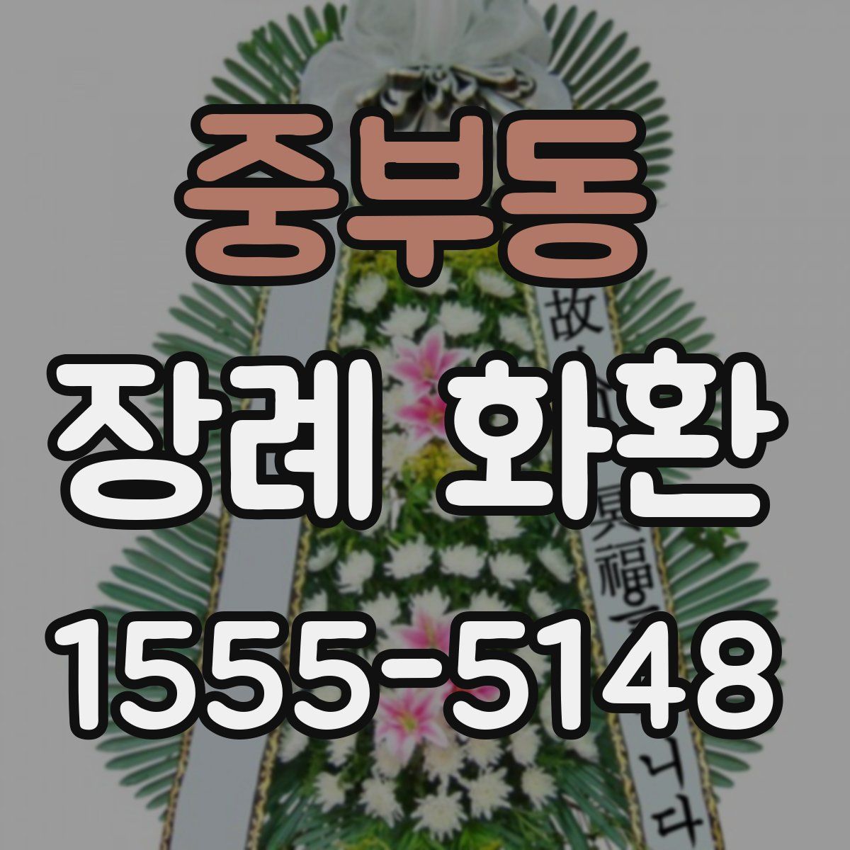 중부동 장례 화환