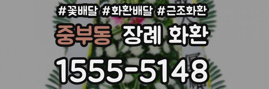 중부동 장례 화환