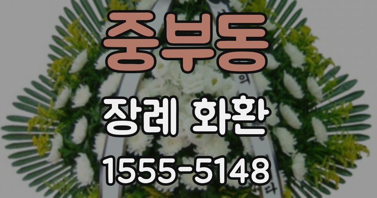 중부동 장례 화환