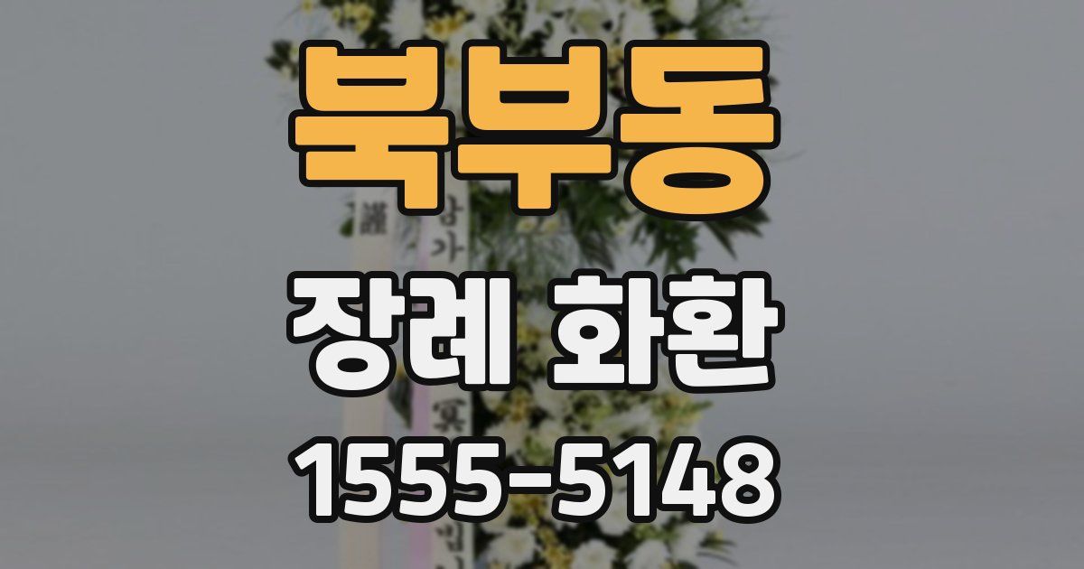 북부동 장례 화환
