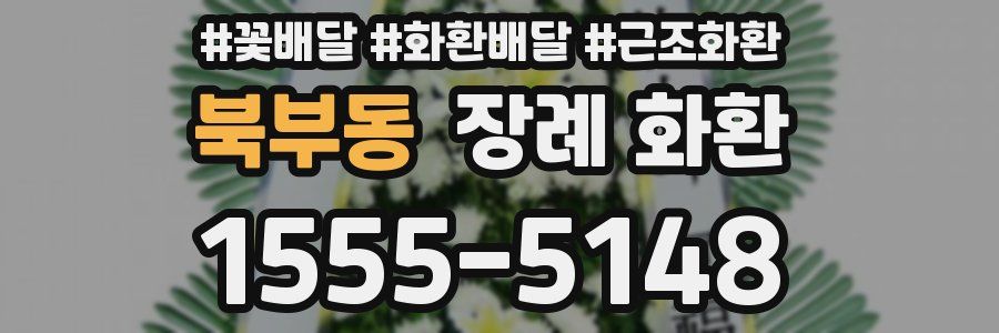 북부동 장례 화환