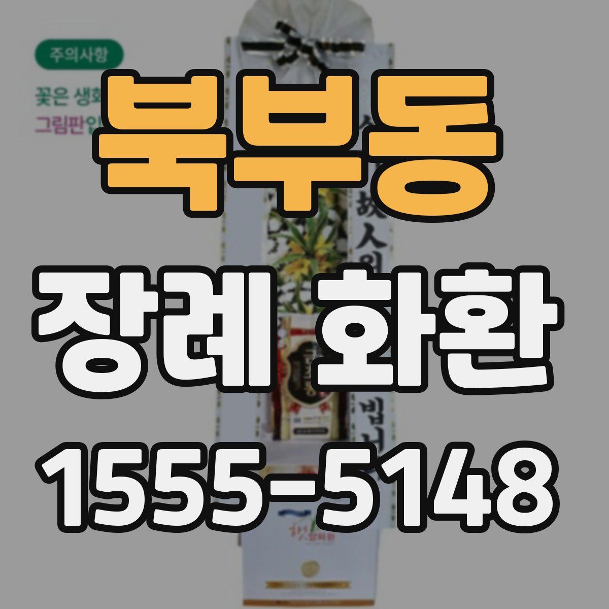북부동 장례 화환
