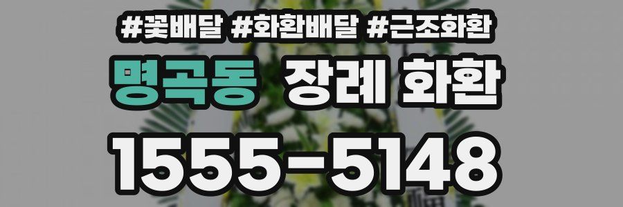 명곡동 장례 화환
