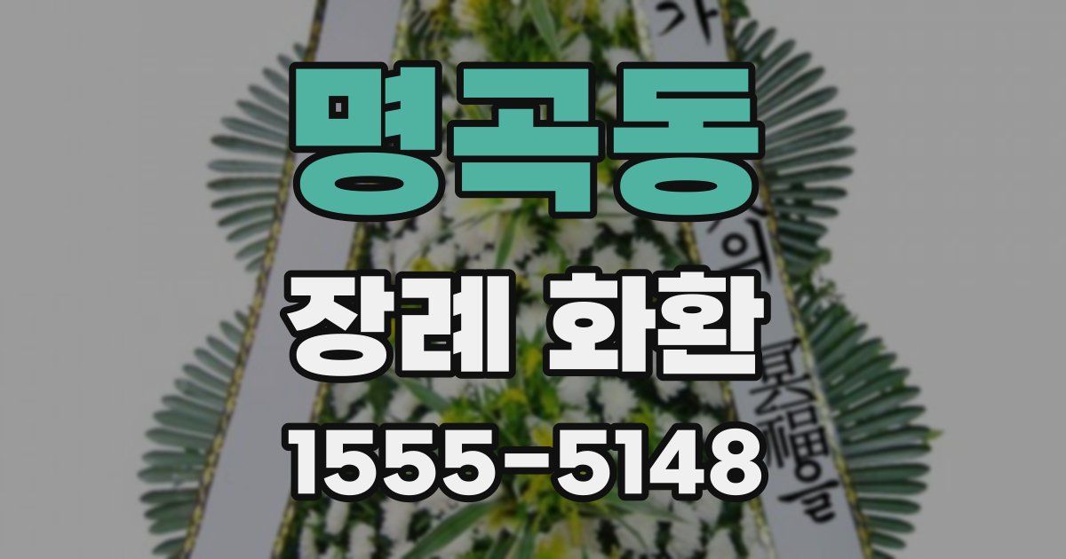 명곡동 장례 화환
