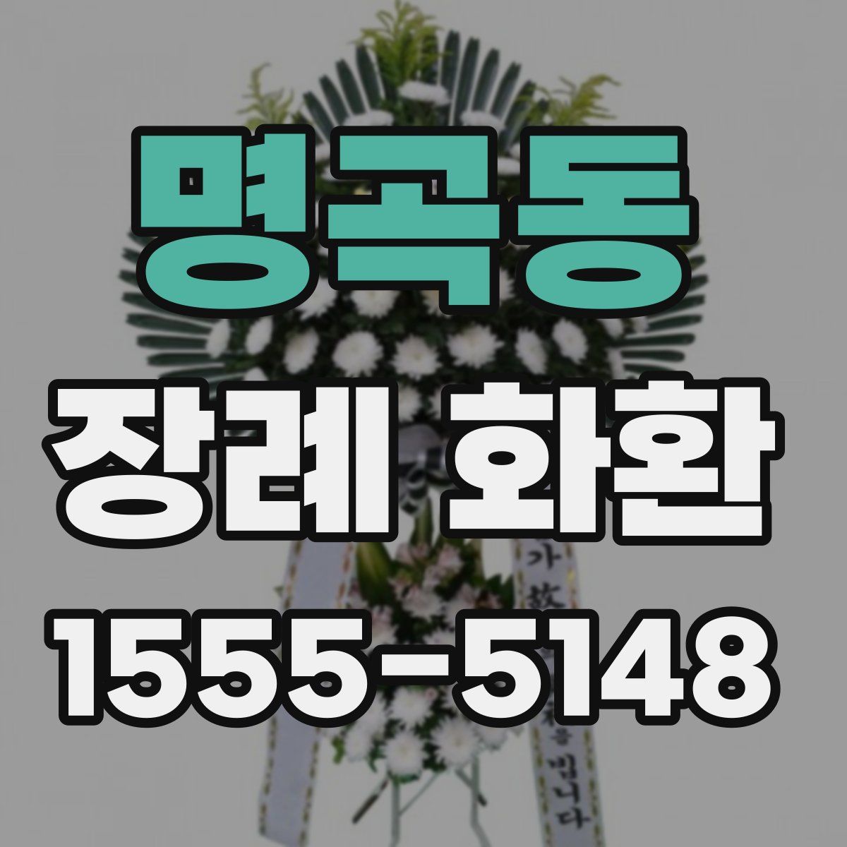 명곡동 장례 화환