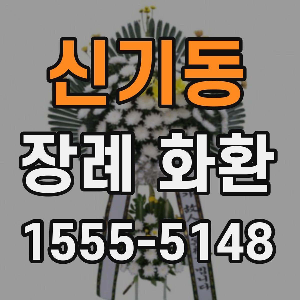 신기동 장례 화환