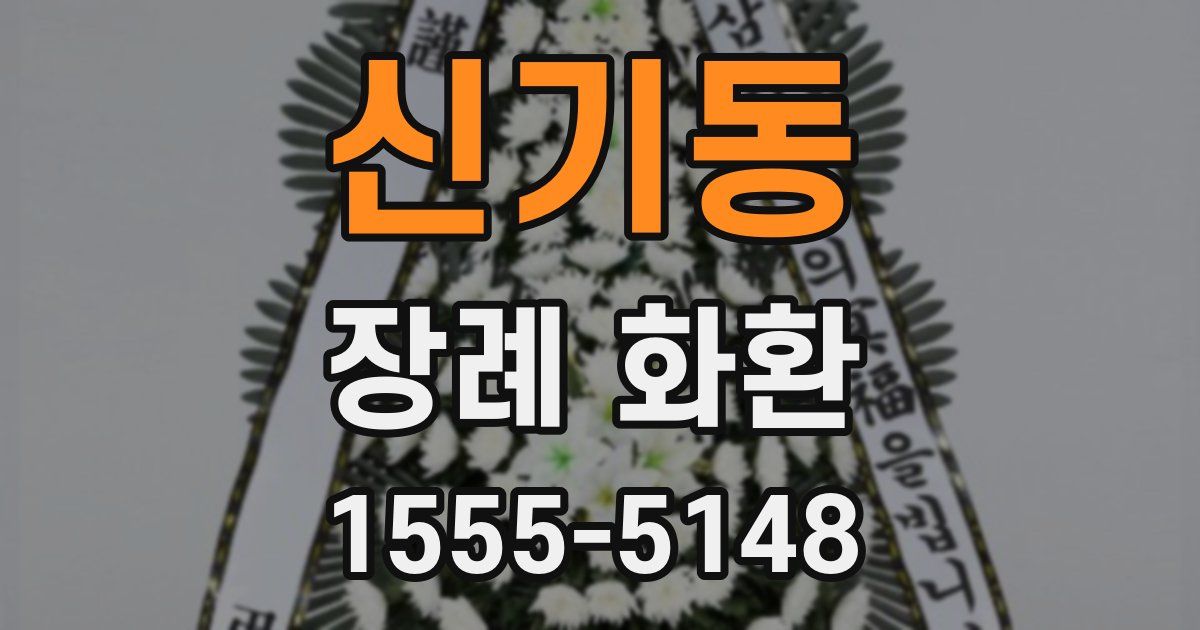 신기동 장례 화환