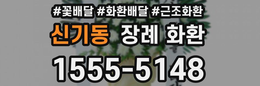 신기동 장례 화환