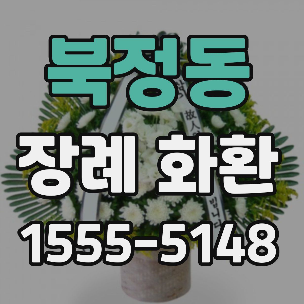 북정동 장례 화환
