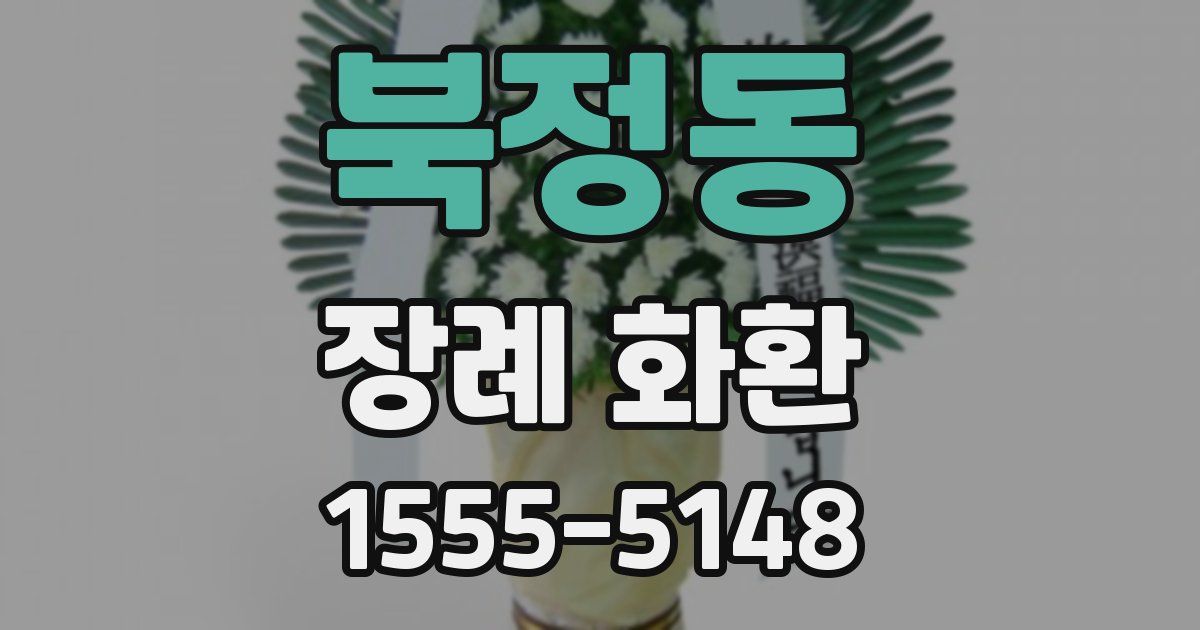 북정동 장례 화환