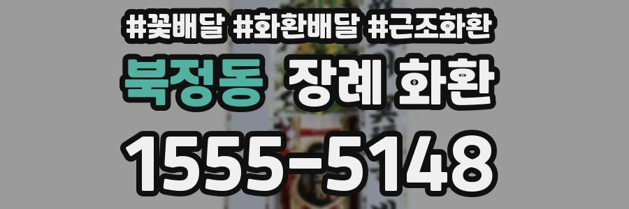 북정동 장례 화환