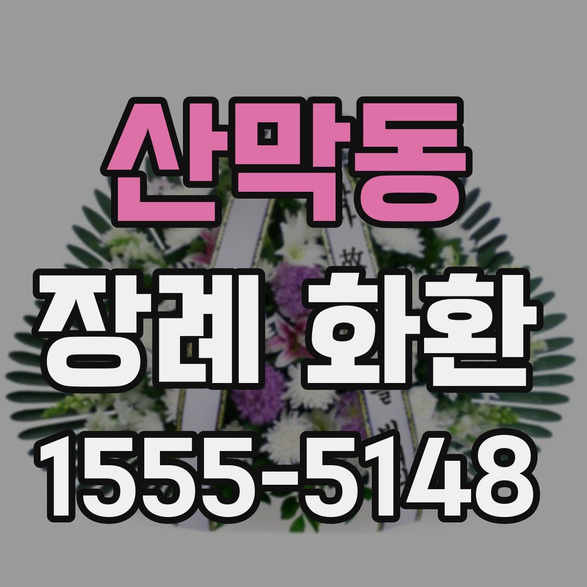 산막동 장례 화환