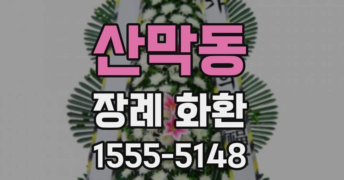 산막동 장례 화환