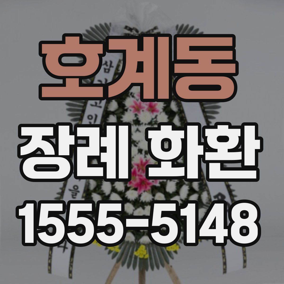 호계동 장례 화환
