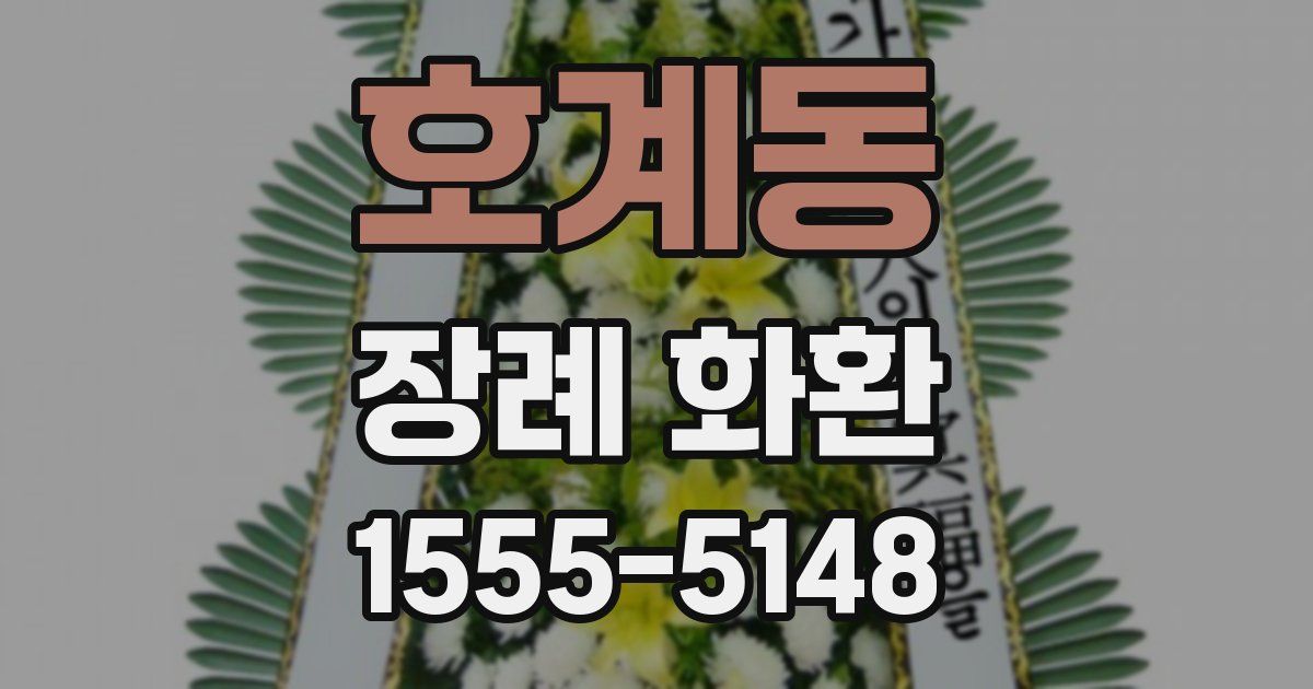 호계동 장례 화환