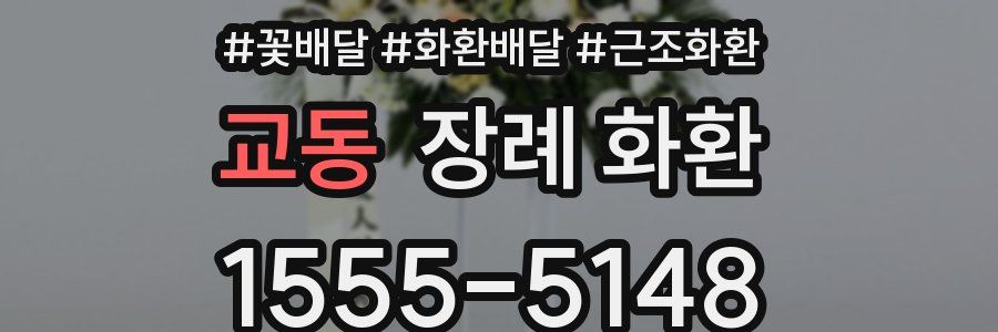 교동 장례 화환