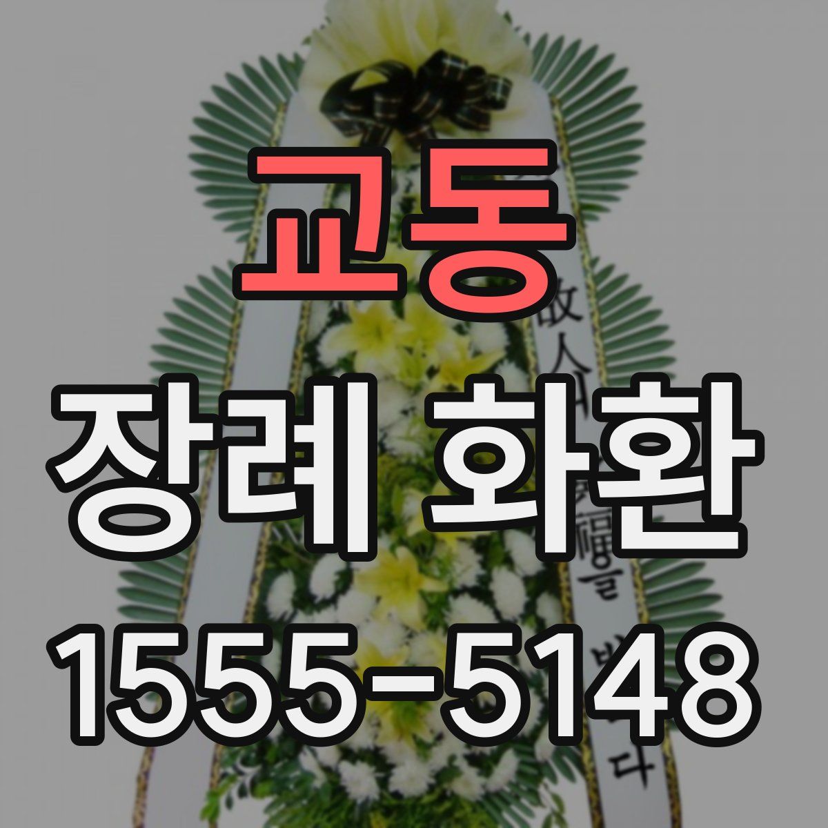 교동 장례 화환
