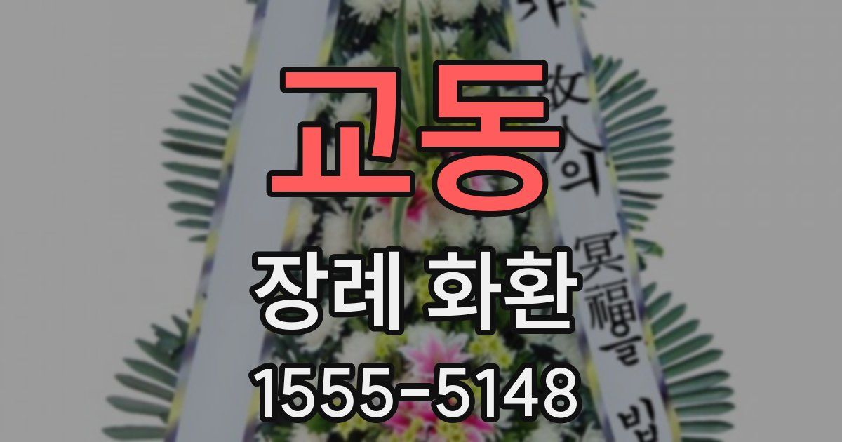 교동 장례 화환