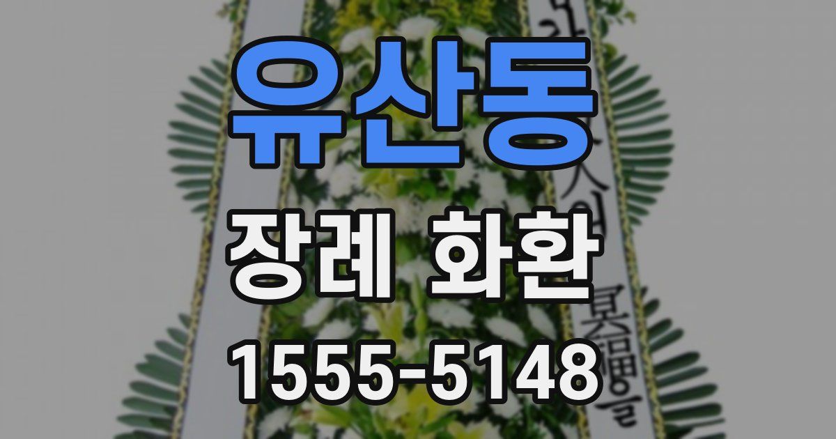 유산동 장례 화환
