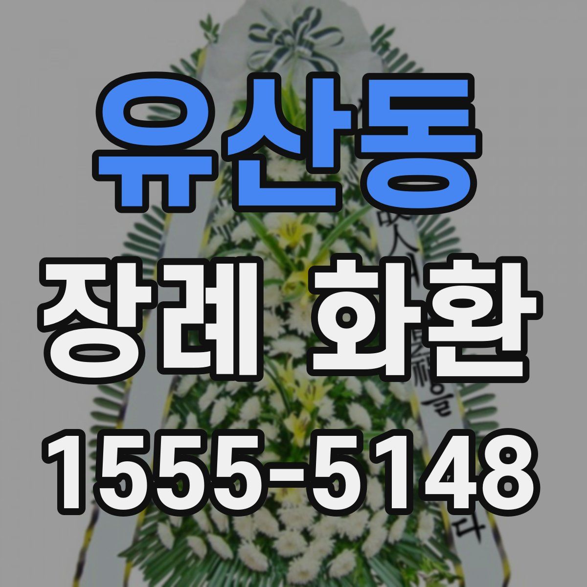 유산동 장례 화환