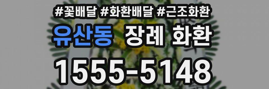 유산동 장례 화환