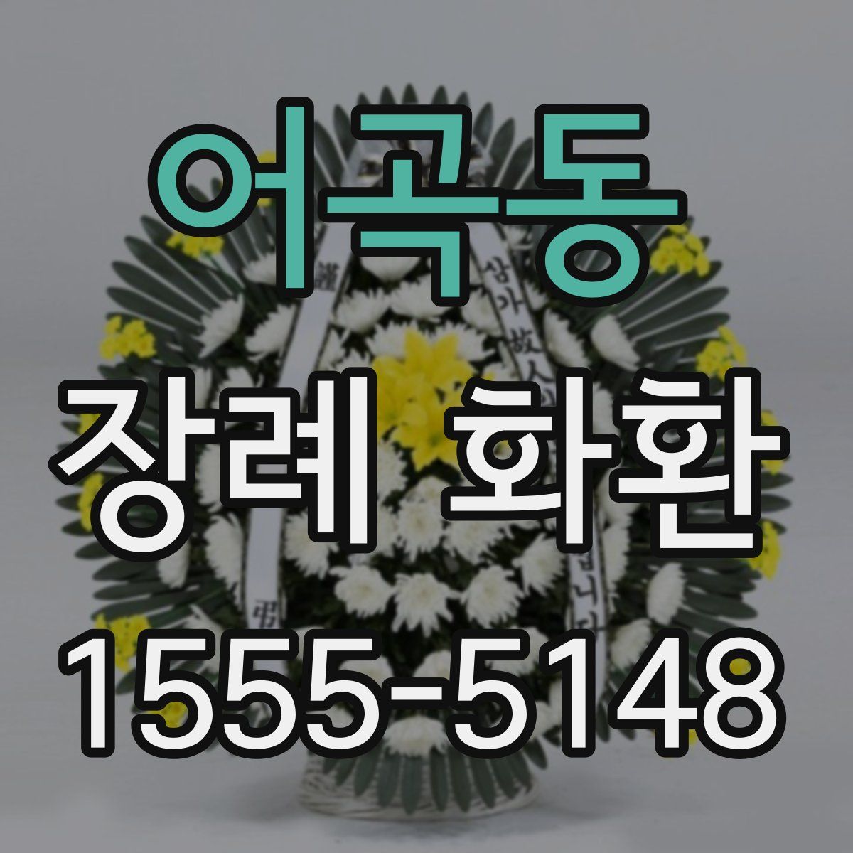 어곡동 장례 화환