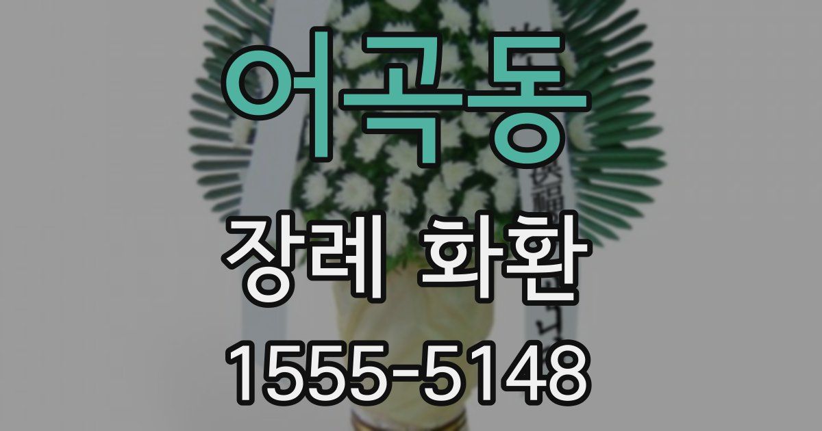 어곡동 장례 화환