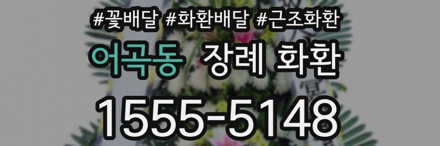 어곡동 장례 화환