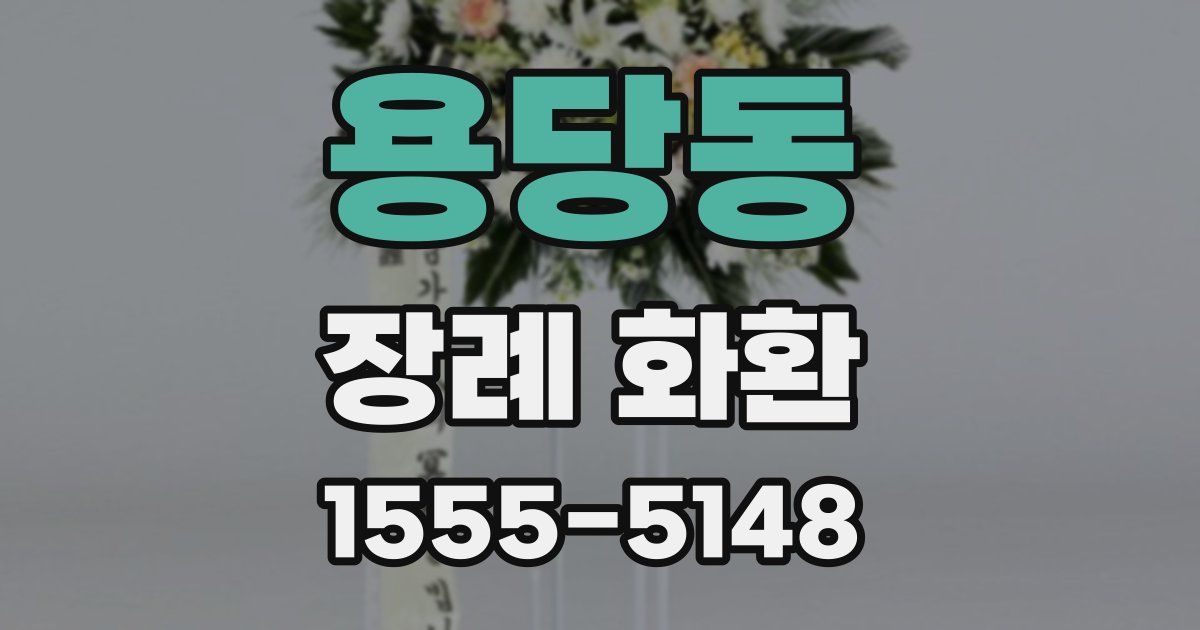 용당동 장례 화환