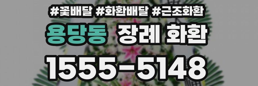 용당동 장례 화환