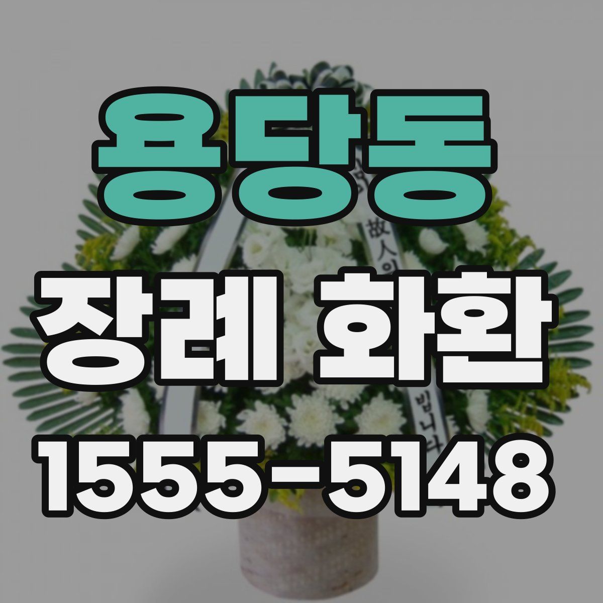 용당동 장례 화환
