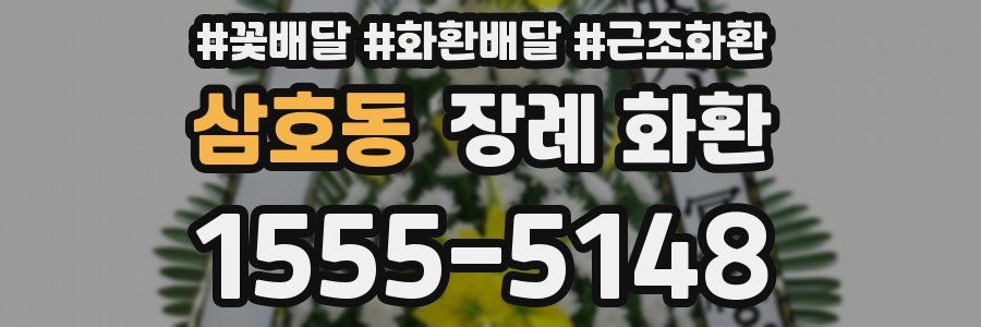 삼호동 장례 화환